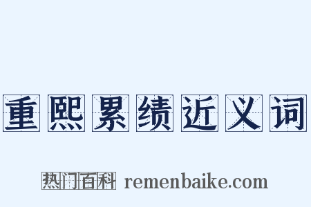 重熙累绩近义词是什么意思的图片